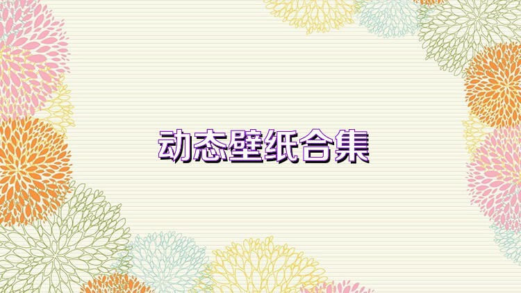 动态壁纸合集