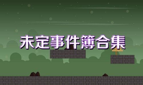 未定事件簿合集