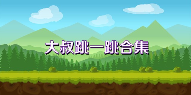 大叔跳一跳合集