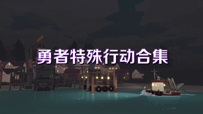 勇者特殊行动合集