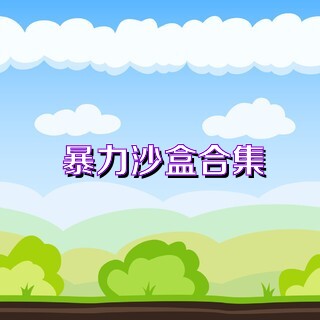 暴力沙盒合集