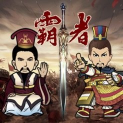 三国记霸者ios版