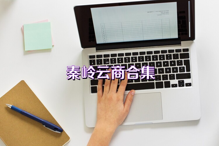 秦岭云商合集