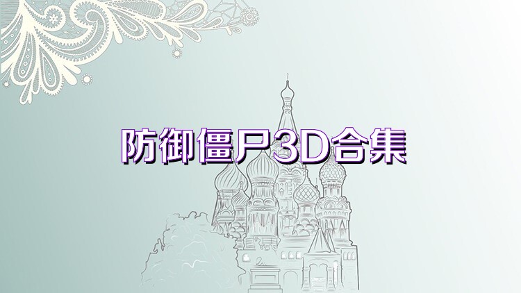 防御僵尸3D合集