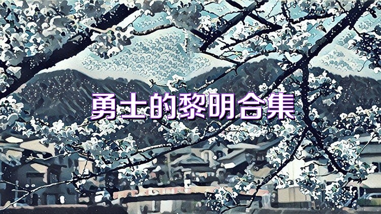 勇士的黎明合集