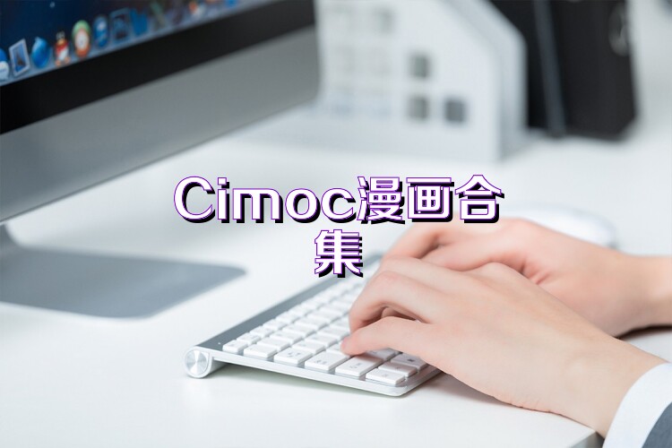 Cimoc漫画合集