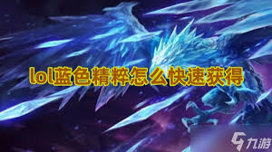 提升LOL游戏内蓝色精萃快速积累技巧