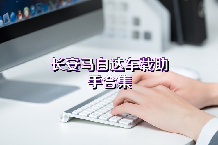 长安马自达车载助手合集