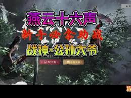 燕云十六声攻略：公孙登与公孙大爷逃课技巧详解