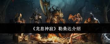 龙息神寂勒桑达游戏评测与玩法攻略