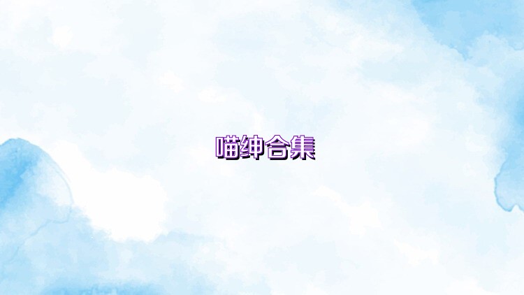 喵绅合集