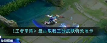 王者荣耀盘古敬我三分皮肤测评与展示