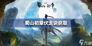 蜀山初章伏龙诀获取方法及攻略详解