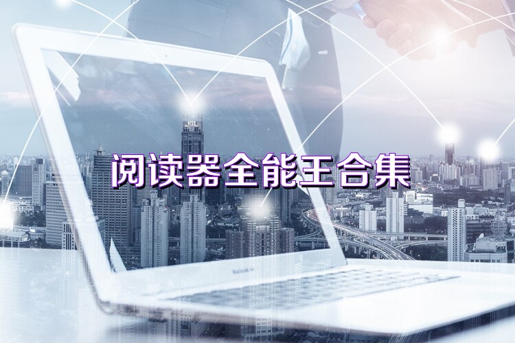 阅读器全能王合集