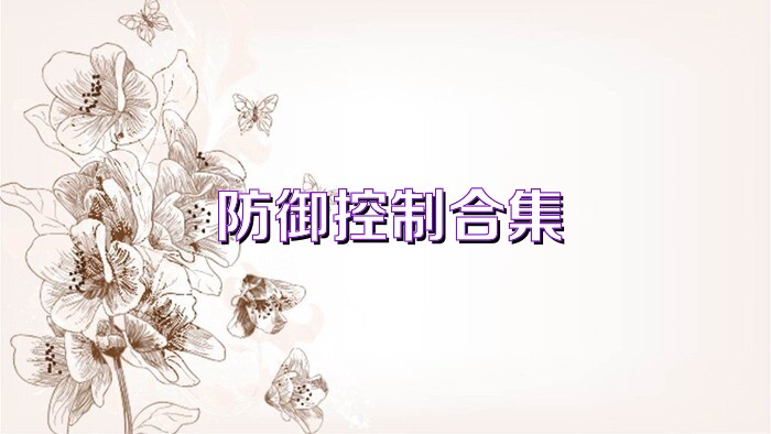 防御控制合集