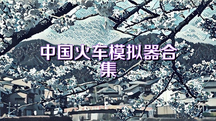 中国火车模拟器合集