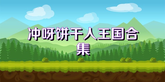 冲呀饼干人王国合集