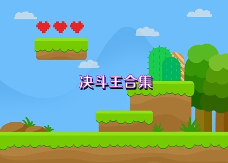决斗王合集