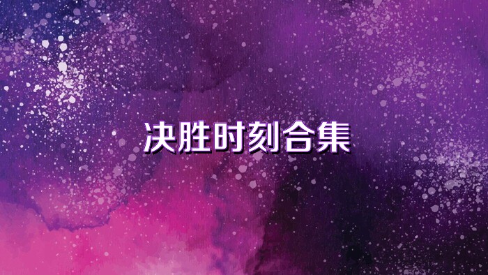 决胜时刻合集