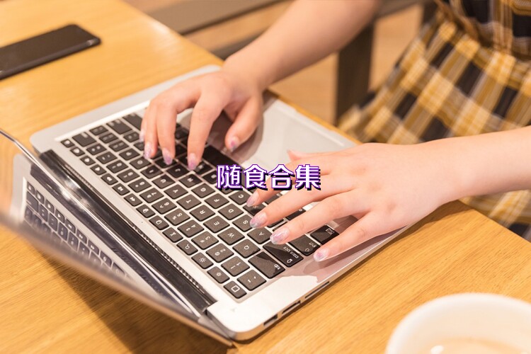 随食合集