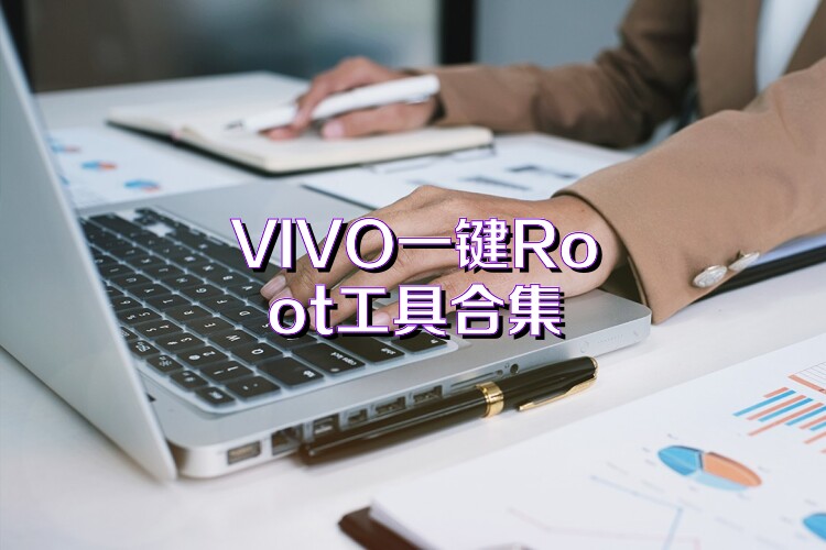 VIVO一键Root工具合集