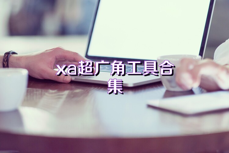 xa超广角工具合集