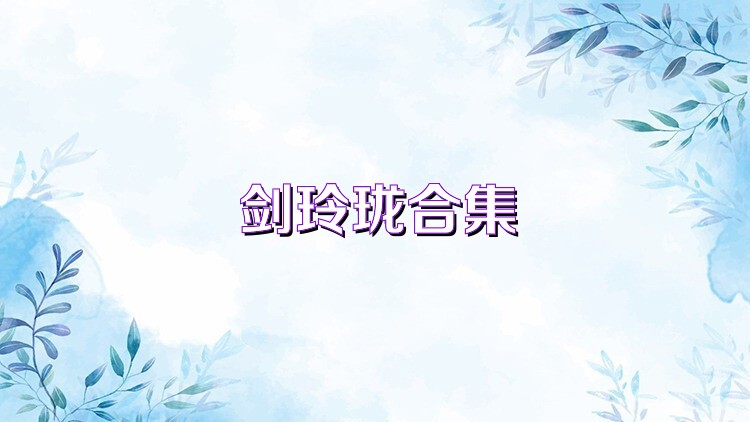 剑玲珑合集