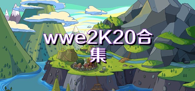 wwe2K20合集