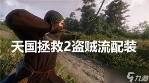 天国拯救2潜行流玩法最佳配装指南