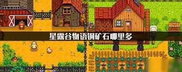 星露谷物语快速定位铜矿石矿脉技巧