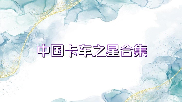 中国卡车之星合集