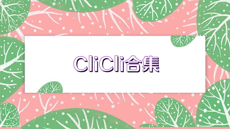 CliCli合集