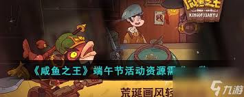 咸鱼之王悬赏活动所需资源详解