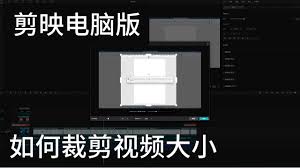 电脑版剪映高效视频剪辑指南