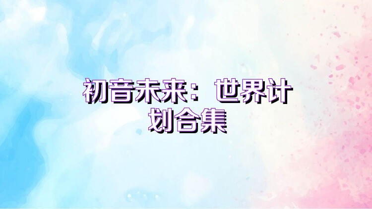 初音未来：世界计划合集