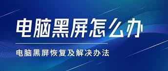 电脑黑屏问题详解：黑屏原因分析及高效修复方法指南