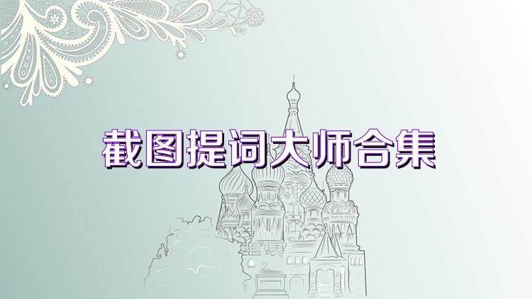 截图提词大师合集