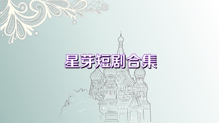 星芽短剧合集
