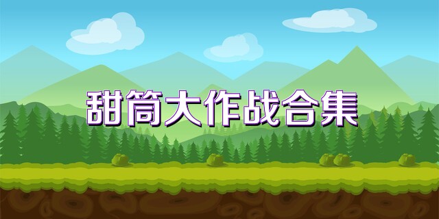 甜筒大作战合集