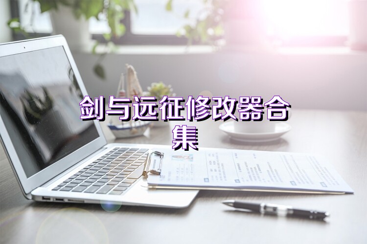 剑与远征修改器合集