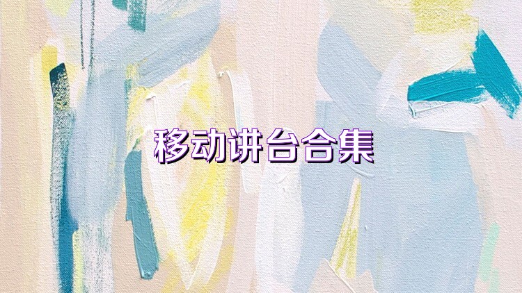 移动讲台合集