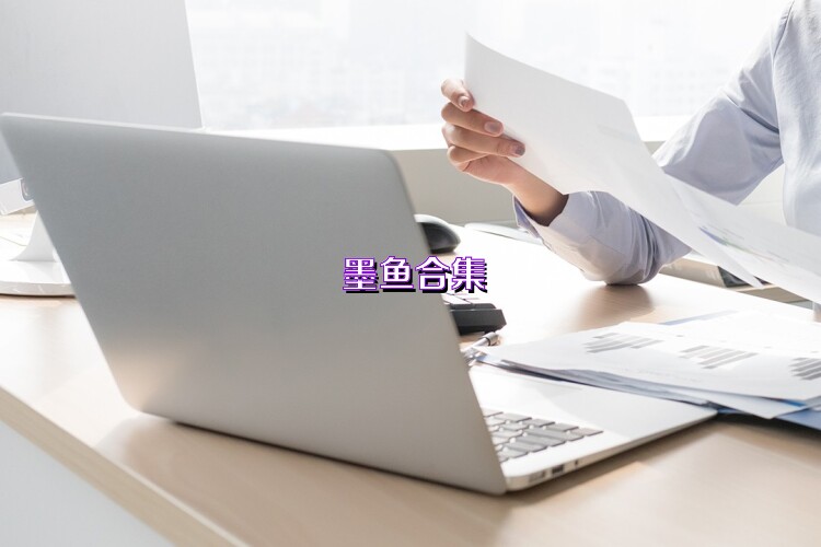 墨鱼合集
