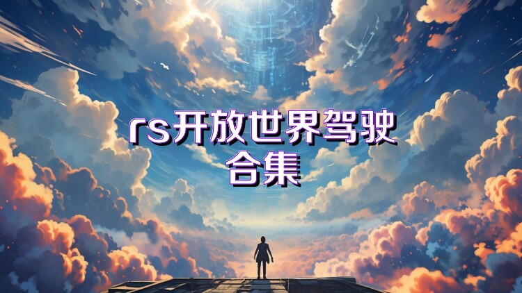 rs开放世界驾驶合集