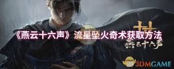 燕云十六声游戏中流星坠火奇术获取方法详解