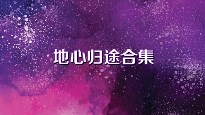 地心归途合集