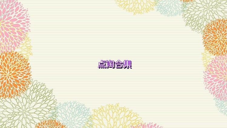 点淘合集