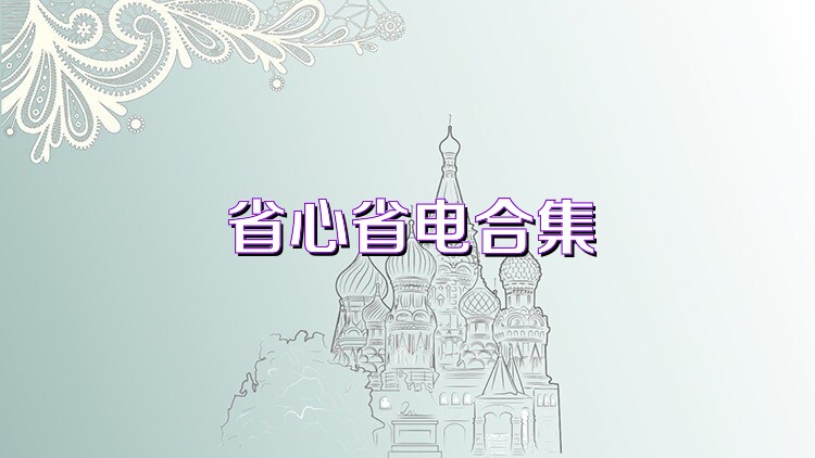省心省电合集