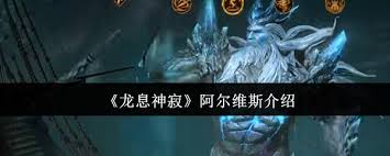 龙息神寂阿尔维斯技能效果及实战应用分析