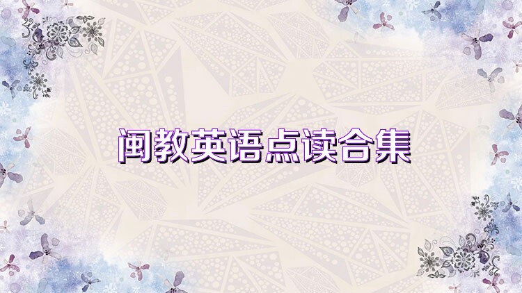 闽教英语点读合集