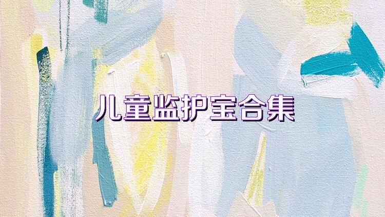 儿童监护宝合集